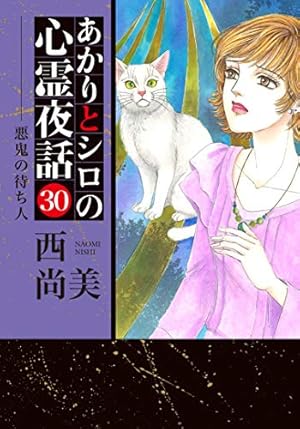 あかりとシロの心霊夜話34 (LGAコミックス) | 西尚美 |本 | 通販 | Amazon